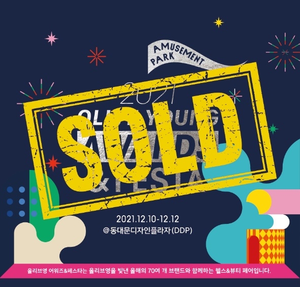 올리브영, 2021 어워즈&페스타 입장권 매진