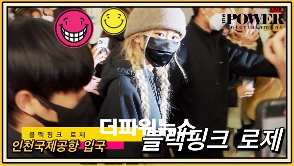 블랙핑크 로제, 인천국제공항 입국 현장