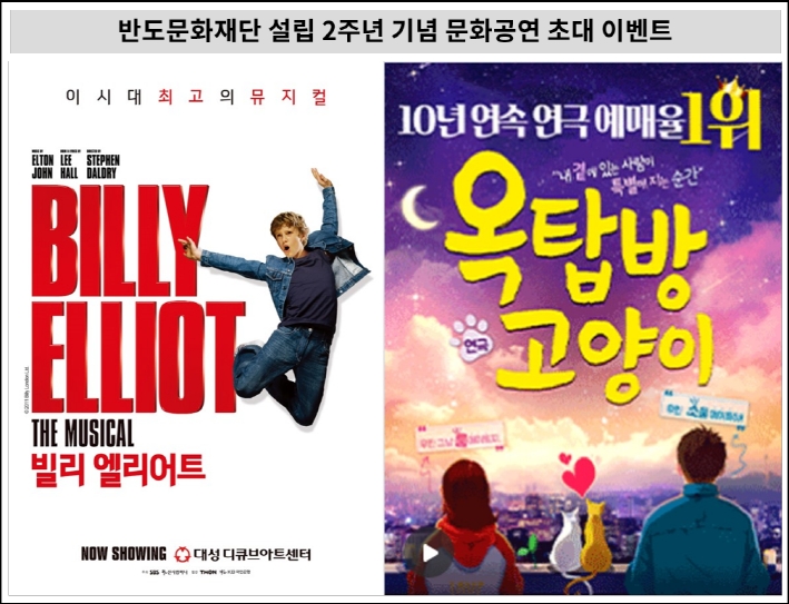 반도문화재단이 제공하는 문화공연 뮤지컬 ‘빌리 엘리어트’와 연극 ‘옥탑방 고양이’ 포스터