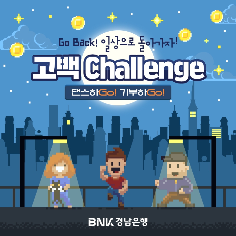 BNK경남은행, ‘고백(Go Back) 챌린지’ 실시