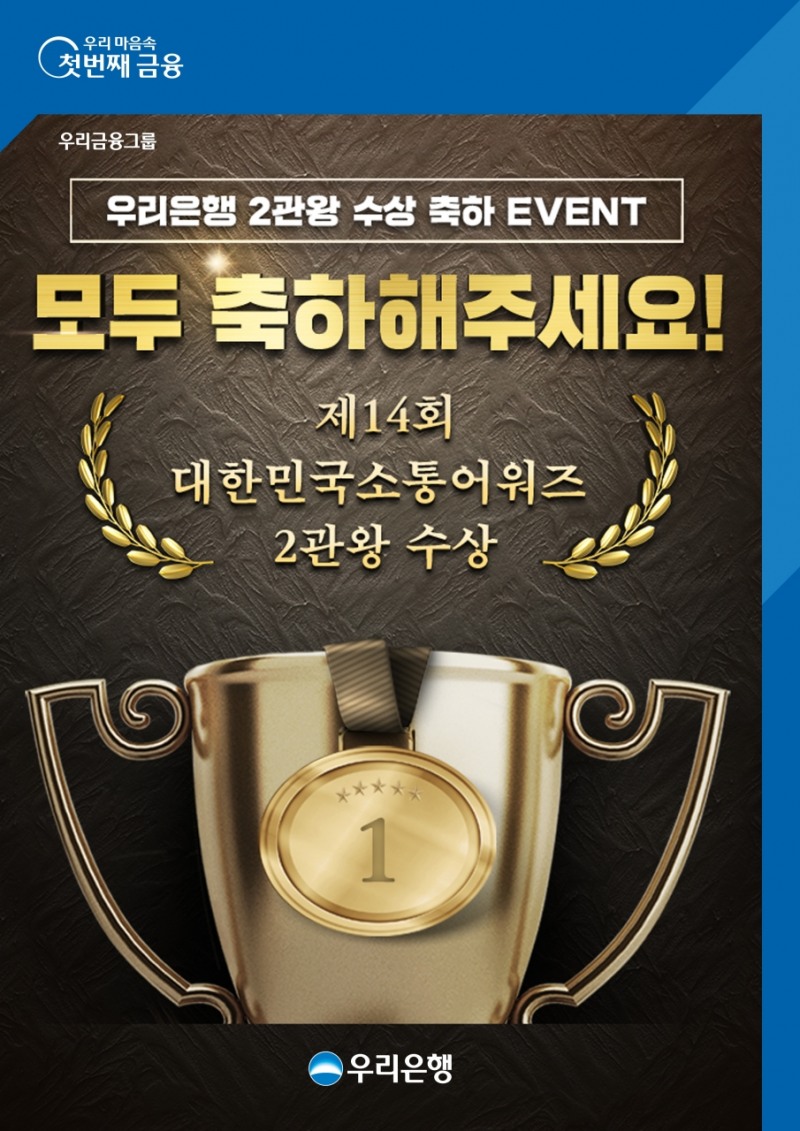 우리은행, 제14회 대한민국소통어워즈 2관왕 수상