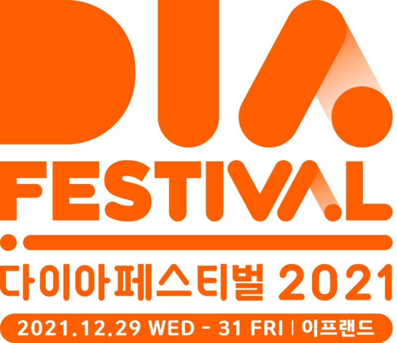 CJ ENM 다이아티비, 다이아 페스티벌 2021 개최