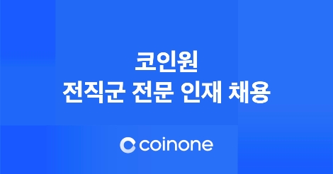 코인원, 전직군 전문 인재 100명 채용