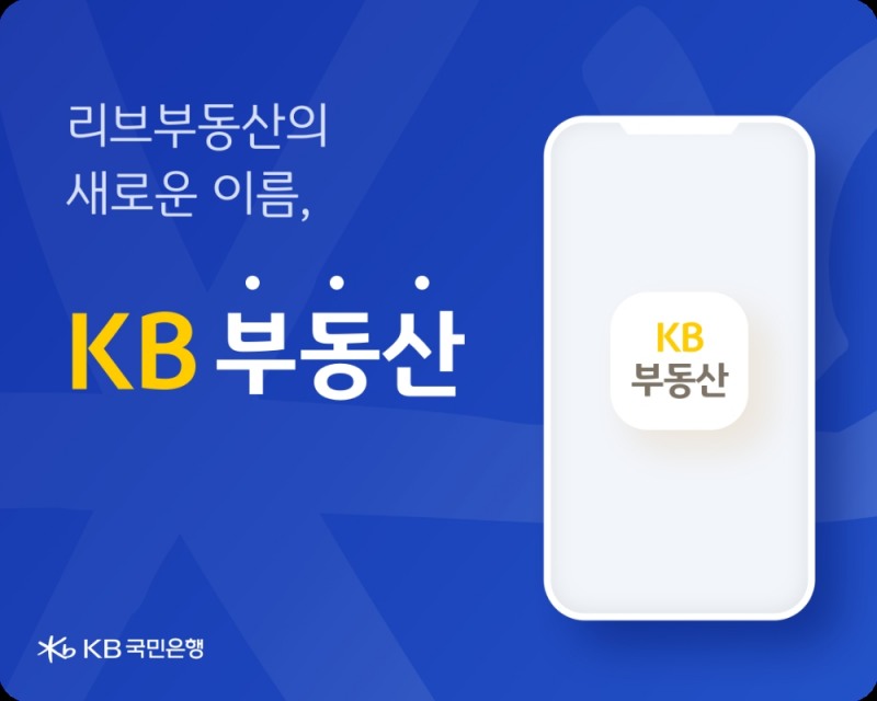 KB국민은행 ‘KB부동산’ 브랜드명 변경