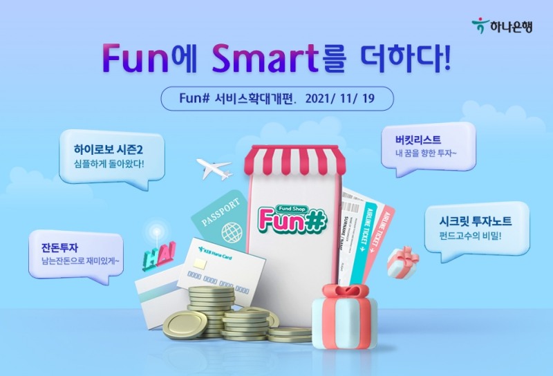 하나은행, 펀샵(Fun#, Fund Shop) 서비스 확대 개편