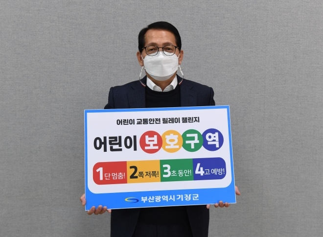 정임수 부산 기장군 부군수가 어린이 교통안전 릴레이 챌린지에 동참하고 있다.(사진제공=부산 기장군)