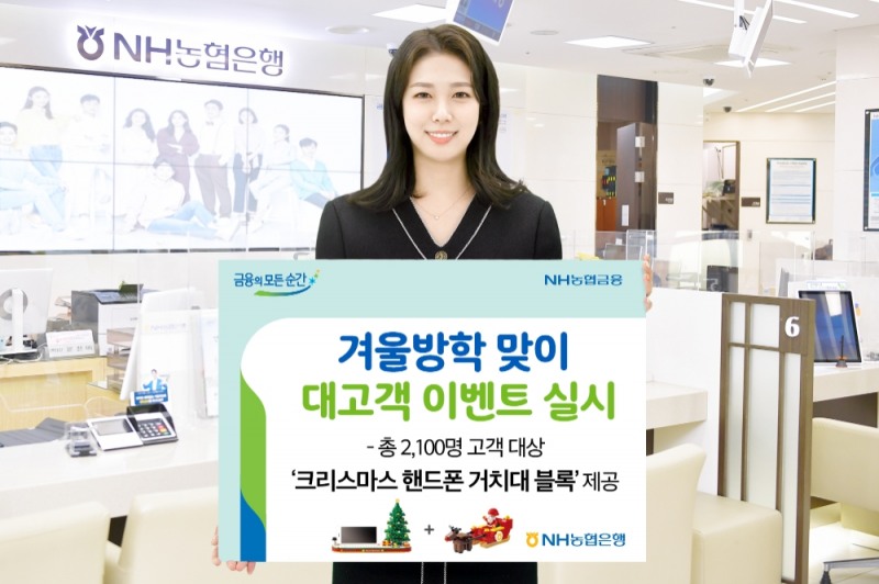 NH농협은행, 겨울방학 맞이 대고객 이벤트 실시