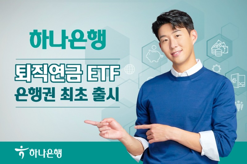 하나은행, 퇴직연금 ETF 출시