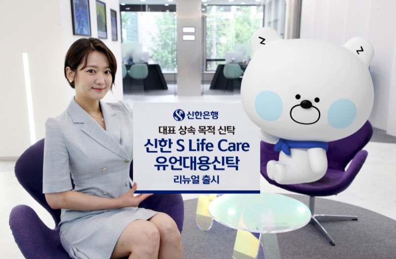 신한은행, ‘신한 S Life Care 유언대용신탁’ 리뉴얼