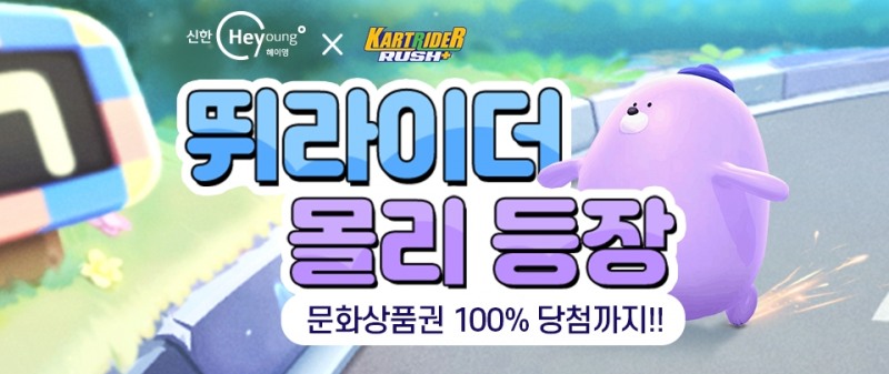 신한은행, 넥슨 카트라이더 러쉬플러스 제휴 카트 출시