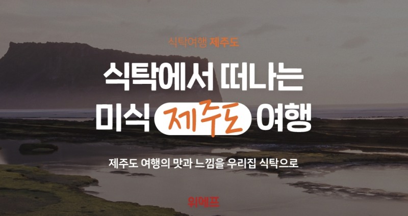 위메프, ‘식탁으로 떠나는 여행(이하 식탁여행)’ 운영