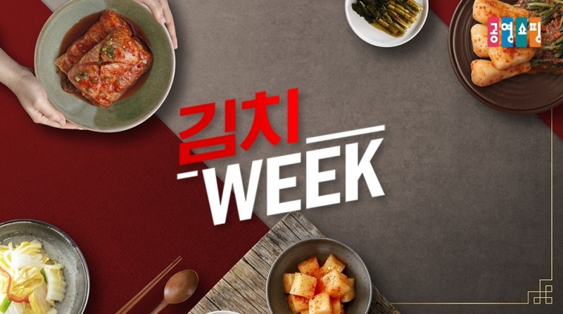 공영홈쇼핑, 포장김치 2천억원 판매 돌파