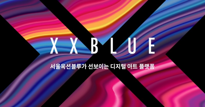서울옥션블루, 디지털 아트 플랫폼 XXBLUE 정식 오픈