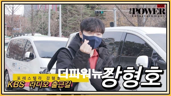 포레스텔라 강형호, 라디오 출근길