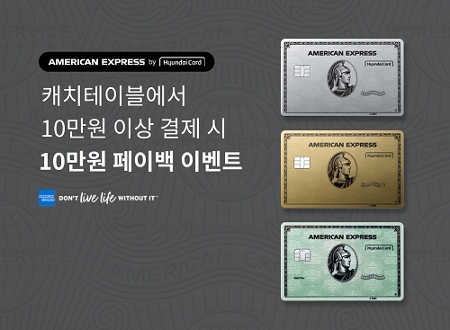 캐치테이블, 현대카드와 제휴 프로모션...“최대 10만원 페이백”