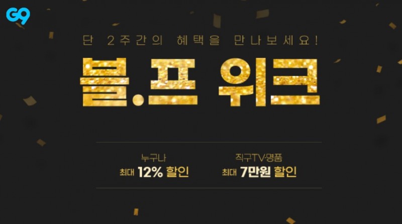 G9, 해외직구 연말결산 ‘블프 위크’ 진행