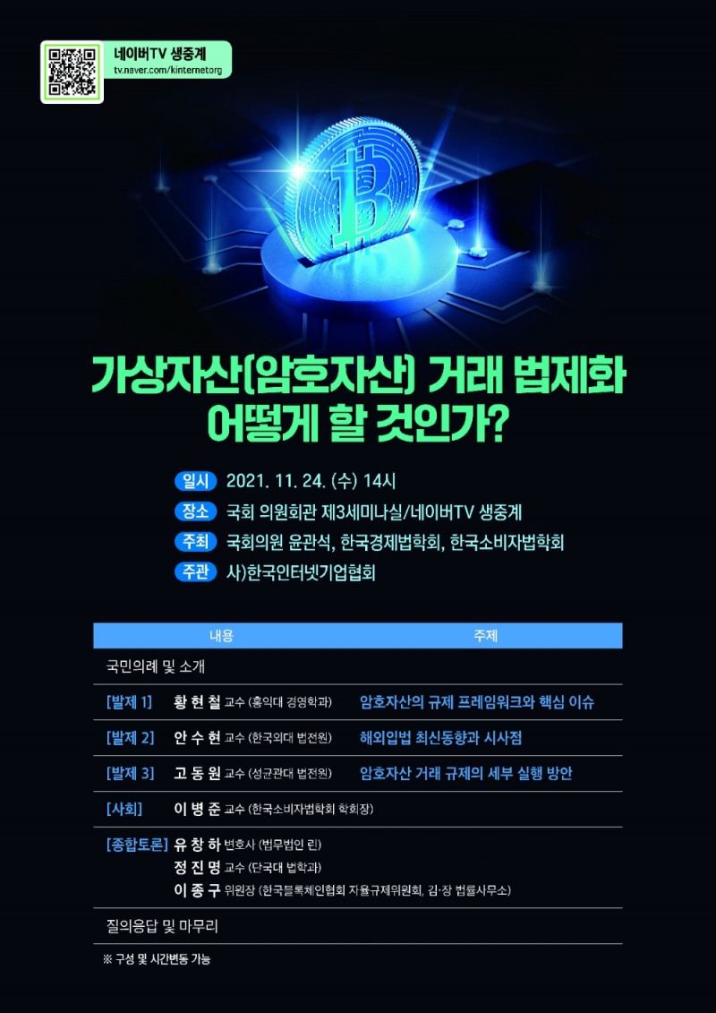윤관석 의원, ‘가상자산 거래 법제화 어떻게 할 것인가?’ 세미나 개최