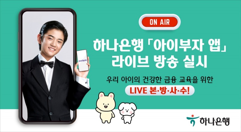 하나은행, 아이부자 앱 라이브방송 실시