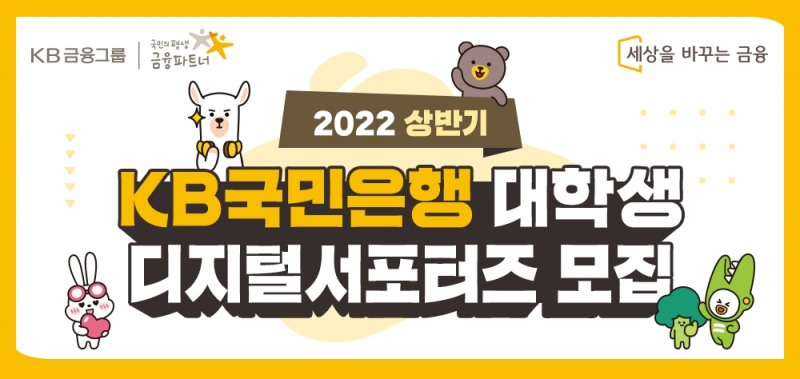 KB국민은행, 2022년 상반기 대학생 디지털 서포터즈 모집