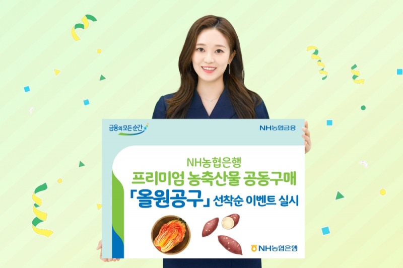 NH농협은행, 올원공구 선착순 이벤트 실시