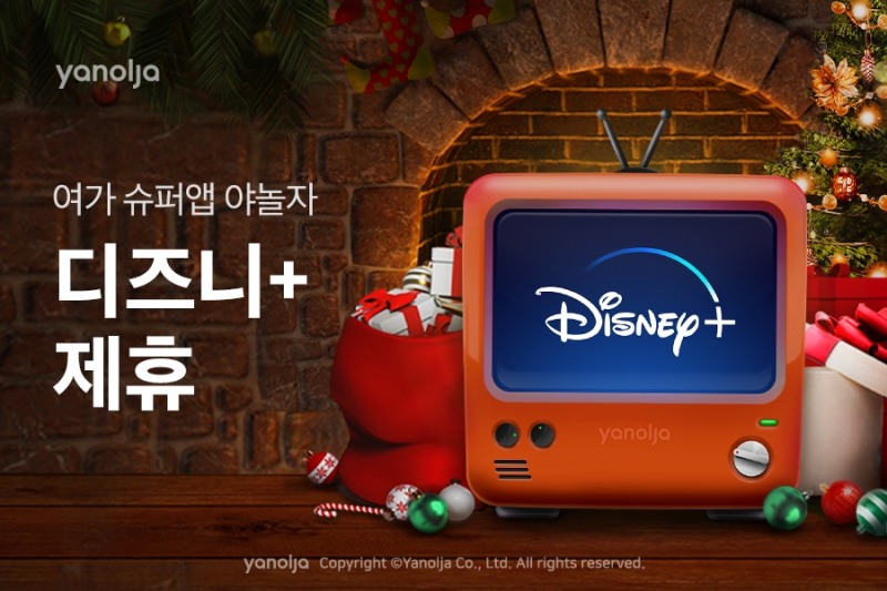 야놀자, ‘디즈니+’ 제휴로 여가 슈퍼앱 입지 강화