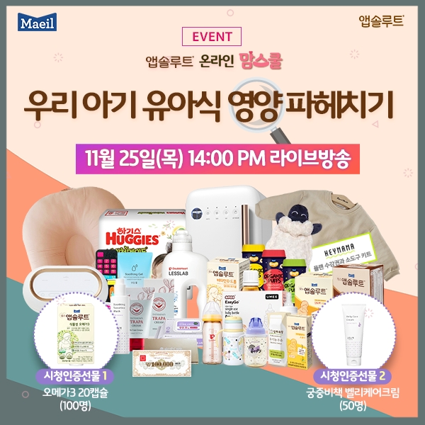 매일유업 앱솔루트 ‘우리 아기 유아식 영양 파헤치기’ 진행