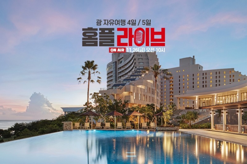 홈플러스, 괌 여행 상품 ‘라이브’로 선보여