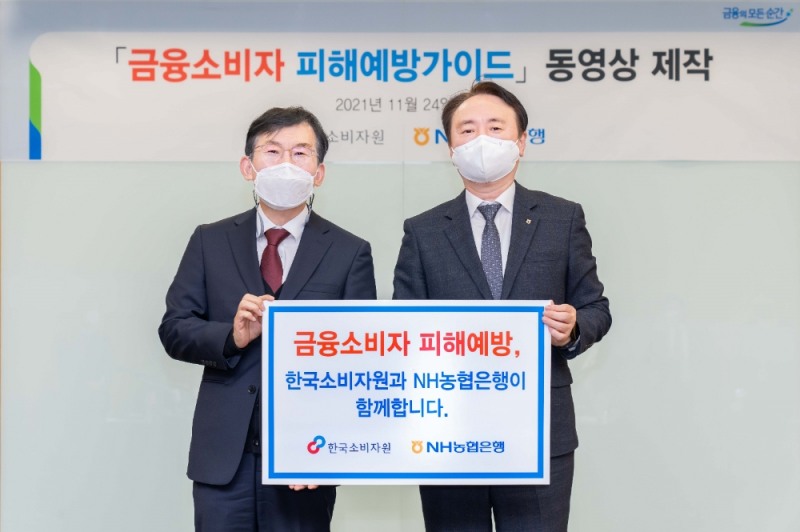 NH농협은행, 한국소비자원과 「금융소비자 피해예방 가이드」 동영상 제작