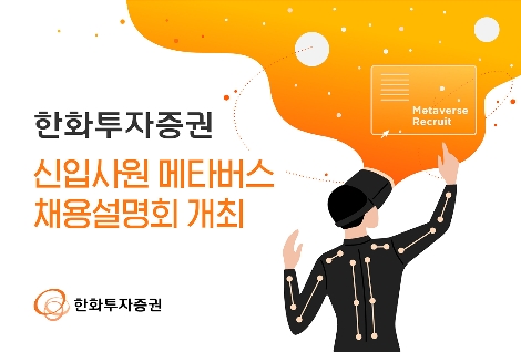 한화투자증권, 신입사원 메타버스 채용설명회 개최