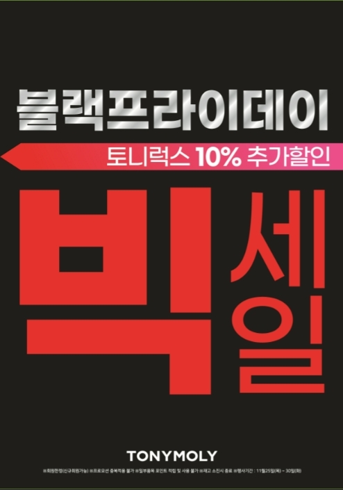 토니모리, 블랙 프라이데이 빅세일 특가 할인 진행
