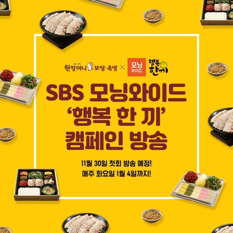[유통 이슈] 원할머니 보쌈족발, SBS 모닝와이드 ‘행복 한 끼’ 캠페인 진행 外