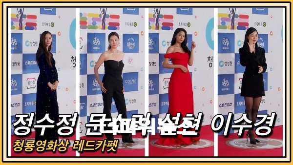 정수정-문소리-설현-이수경, 청룡영화상 레드카펫