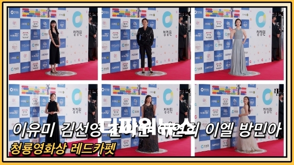 이유미-김선영-전여빈-이연희-이엘-방민아, 청룡영화상 레드카펫
