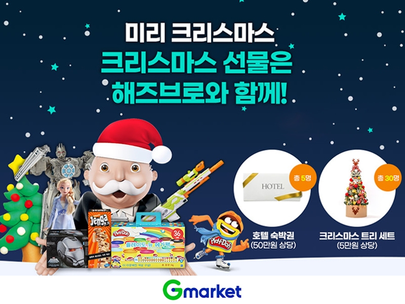 G마켓, ‘해즈브로 총력전’ 진행