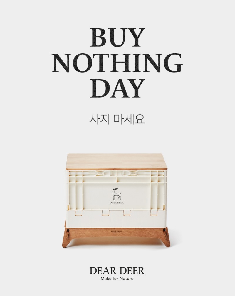 디어디어 ‘아무것도 사지 않는 날’ 캠페인 동참