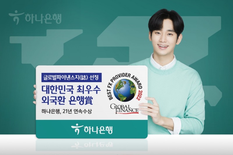 하나은행, 글로벌파이낸스誌 선정 대한민국 최우수 외국환 은행賞 21년 연속 수상