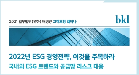법무법인 태평양, ‘공급망 관리와 ESG’ 웨비나 개최