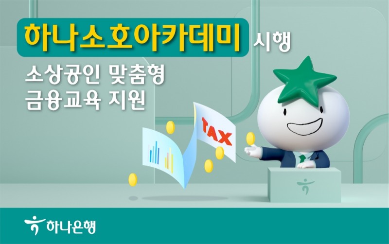 하나은행, 하나 소호 아카데미 시행