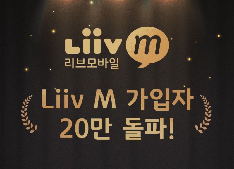 KB국민은행 Liiv M, 이동통신서비스 가입자 20만 돌파