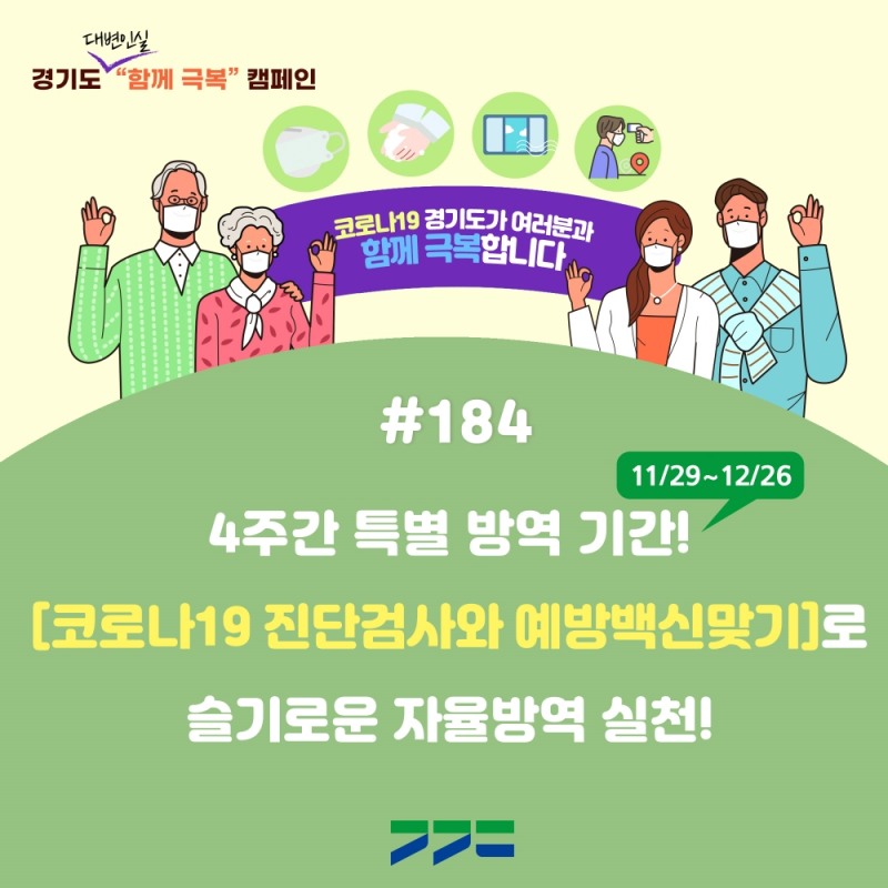 경기도 코로나 함께 극복 캠페인 홍보포스터