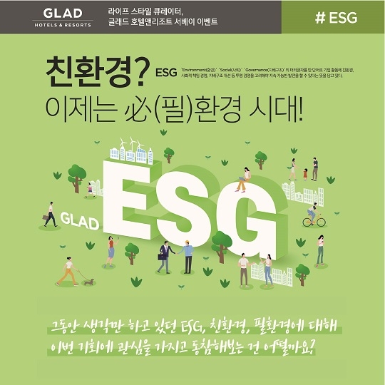 글래드 호텔, '친환경? 이제는 必(필)환경 시대!' 서베이 결과 발표
