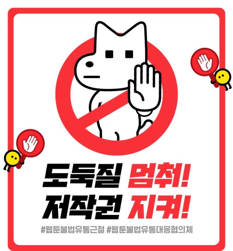 레진엔터테인먼트 등 국내 7개 웹툰사, ‘불법 유통 근절’ 위한 캠페인 진행