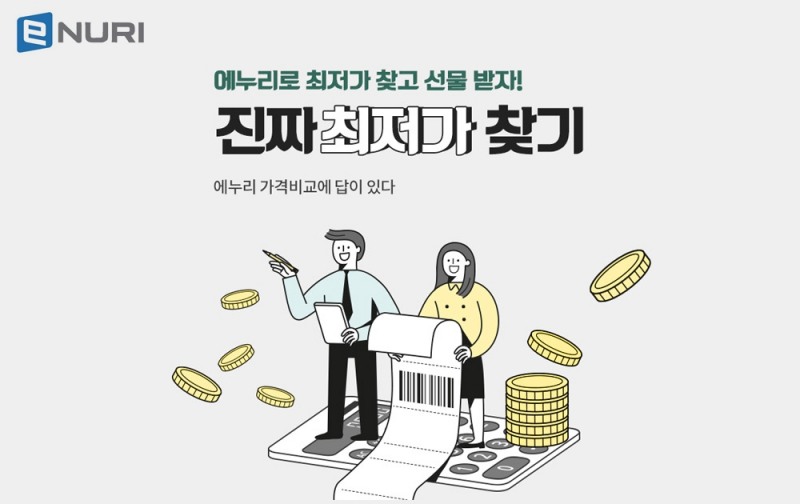 에누리 가격비교, 에누리 구매 경유 유도 프로모션 진행