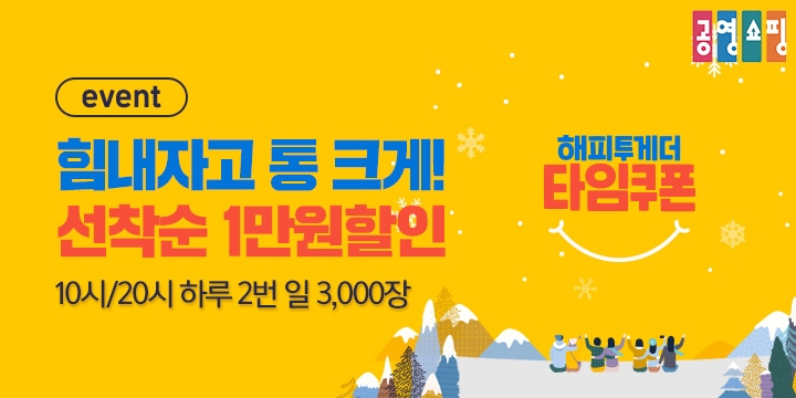 공영홈쇼핑, ‘해피투게더 타임쿠폰’ 이벤트 선보여