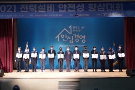 전기안전공사, 2021 전력설비 안전성 향상대회 개최