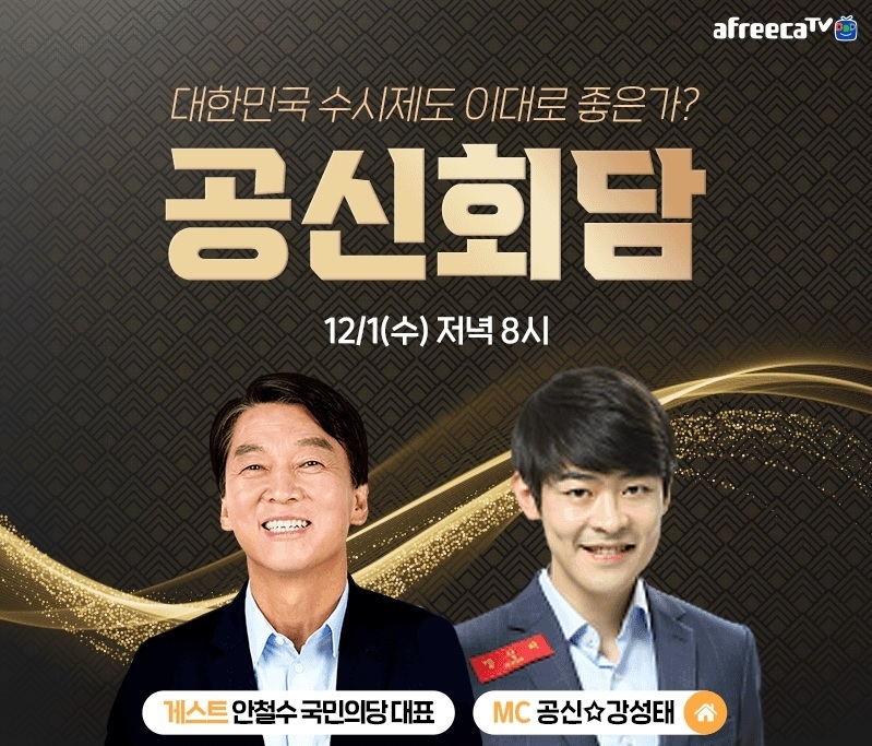 아프리카TV, 학습 특집 콘텐츠 '공신회담' 진행