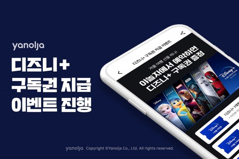 야놀자, ‘디즈니+ 구독권 지급’ 이벤트 진행
