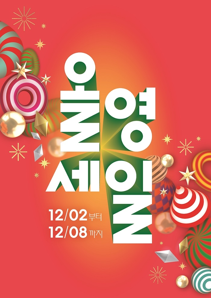 CJ올리브영, 2일부터 연말 결산 대규모 ‘올영세일’ 실시