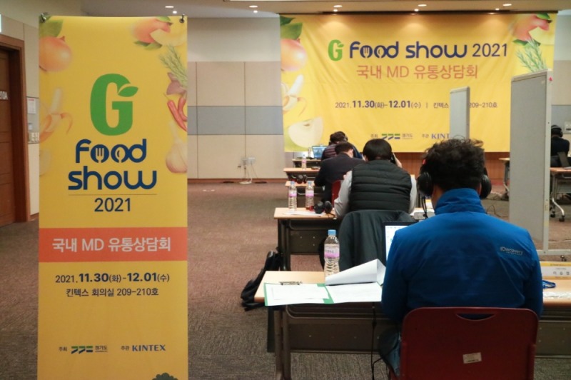 경기도 지푸드쇼 2021, ‘국내 MD 유통 화상상담회’ 진행