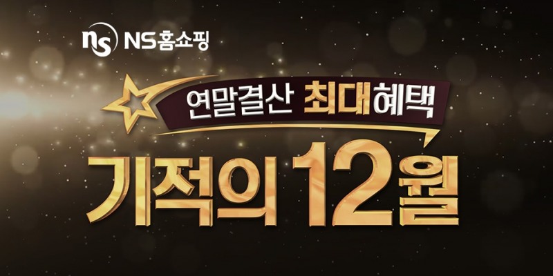 NS홈쇼핑, 연말결산 ‘기적의 12월’ 프로모션 실시